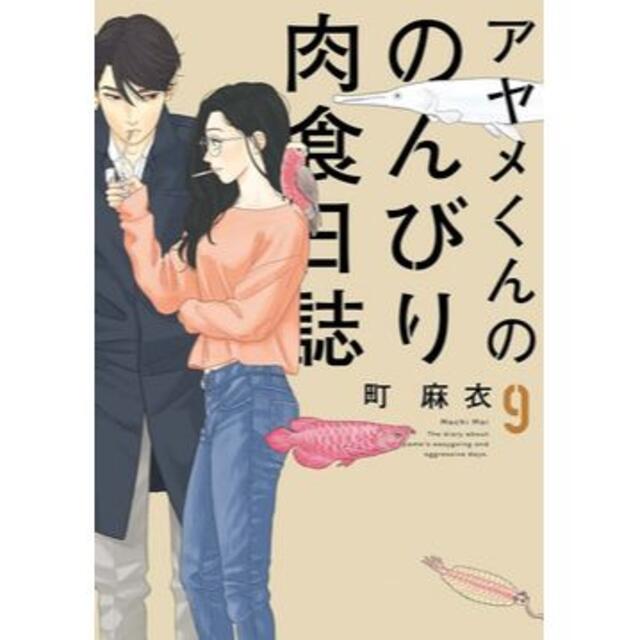 アヤメくんののんびり肉食日誌 町麻衣 [1-14巻 コミックセット/未完結] エンタメ/ホビーの漫画(女性漫画)の商品写真