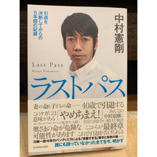 カドカワショテン(角川書店)のラストパス 引退を決断してからの５年間の記録(趣味/スポーツ/実用)