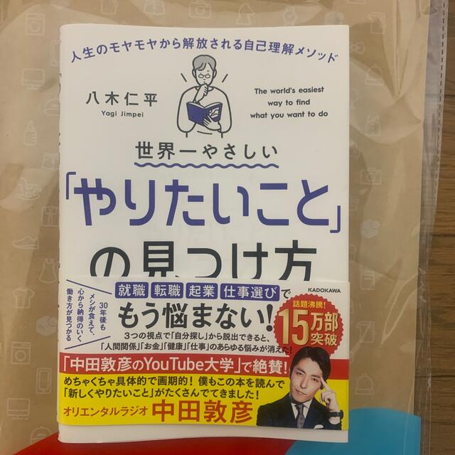 世界一やさしい「やりたいこと」の見つけ方 人生のモヤモヤから解放される自己理解メ エンタメ/ホビーの本(ビジネス/経済)の商品写真