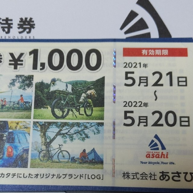 優待券/割引券あさひ優待　24000円分