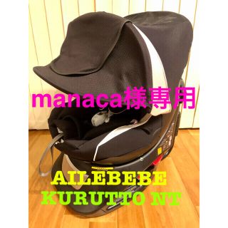 【美品】AILEBEBE エールベベ クルットNT ザ・ファースト ALB850(自動車用チャイルドシート本体)