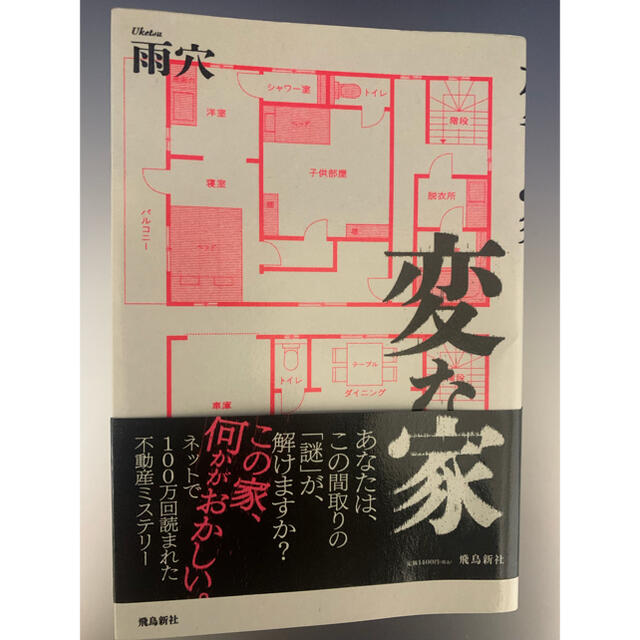 変な家 エンタメ/ホビーの本(文学/小説)の商品写真