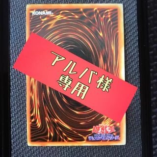 ユウギオウ(遊戯王)のアルバ様専用(その他)