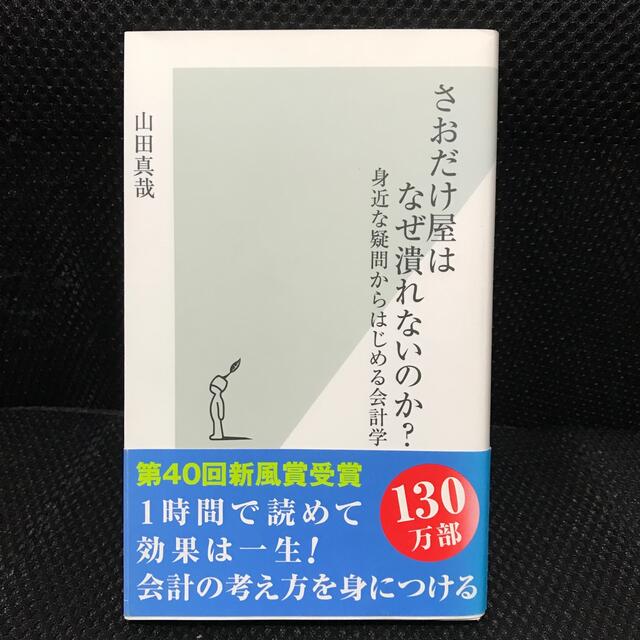 さおだけ屋はなぜ潰れないのか？ 身近な疑問からはじめる会計学 エンタメ/ホビーの本(ビジネス/経済)の商品写真