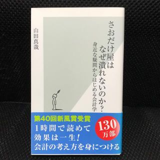 さおだけ屋はなぜ潰れないのか？ 身近な疑問からはじめる会計学(ビジネス/経済)