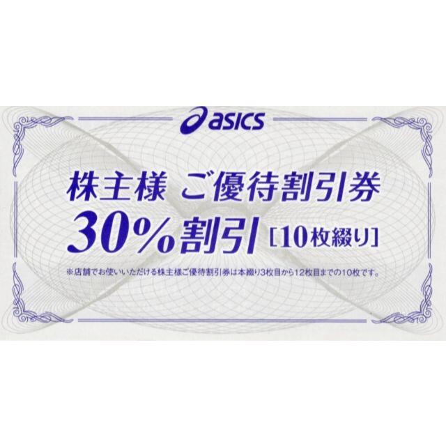 セールの人気商品 20枚 アシックス asics 株主優待 30% 22/3/31 送料