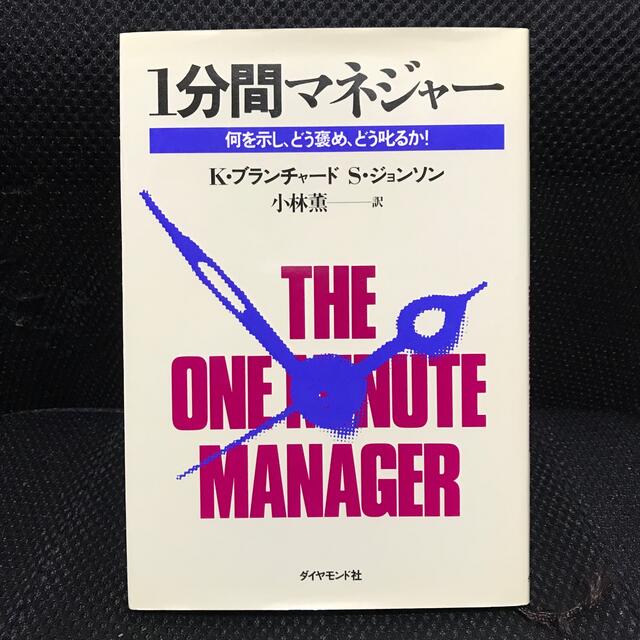 １分間マネジャ－ 何を示し、どう褒め、どう叱るか！ エンタメ/ホビーの本(ビジネス/経済)の商品写真