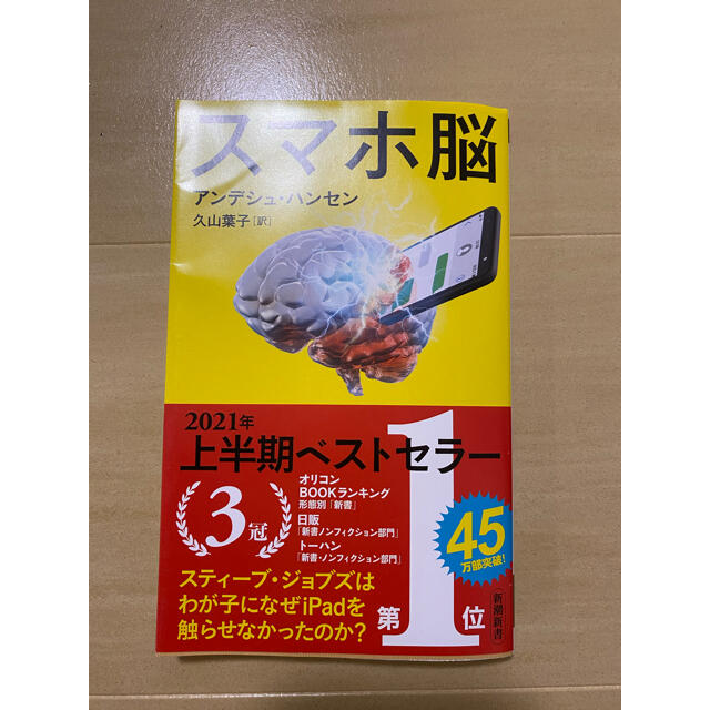 スマホ脳 エンタメ/ホビーの本(ビジネス/経済)の商品写真