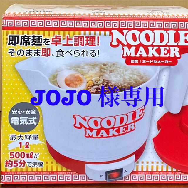 JOJO 様専用ページです。即席ラーメンメーカー インテリア/住まい/日用品のキッチン/食器(調理道具/製菓道具)の商品写真