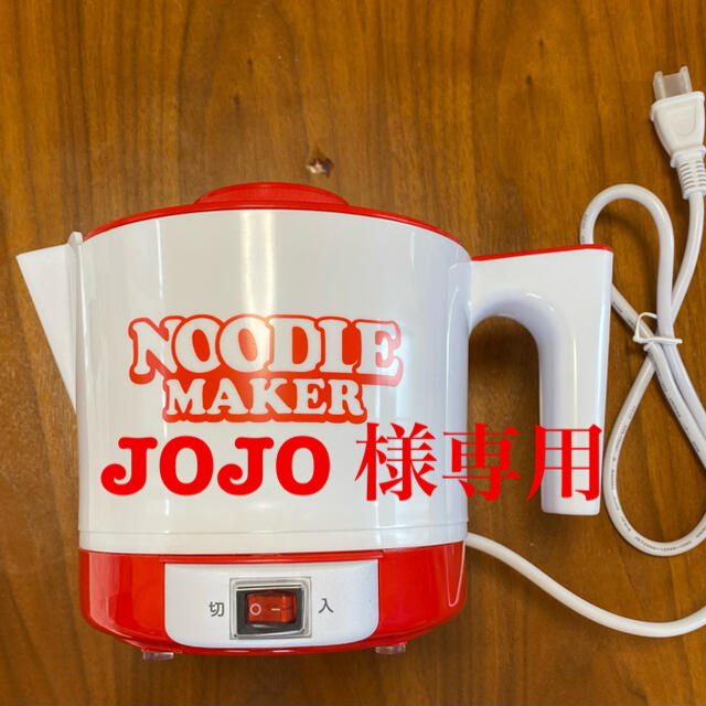 JOJO 様専用ページです。即席ラーメンメーカー インテリア/住まい/日用品のキッチン/食器(調理道具/製菓道具)の商品写真