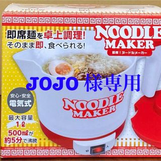 JOJO 様専用ページです。即席ラーメンメーカー(調理道具/製菓道具)