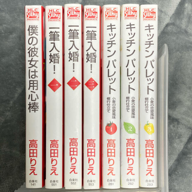 【値下げ！】高田りえ　まとめ売り　キッチンパレット　一筆入婚！　僕の彼女は用心棒 エンタメ/ホビーの漫画(少女漫画)の商品写真