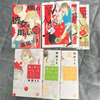 【値下げ！】高田りえ　まとめ売り　キッチンパレット　一筆入婚！　僕の彼女は用心棒(少女漫画)