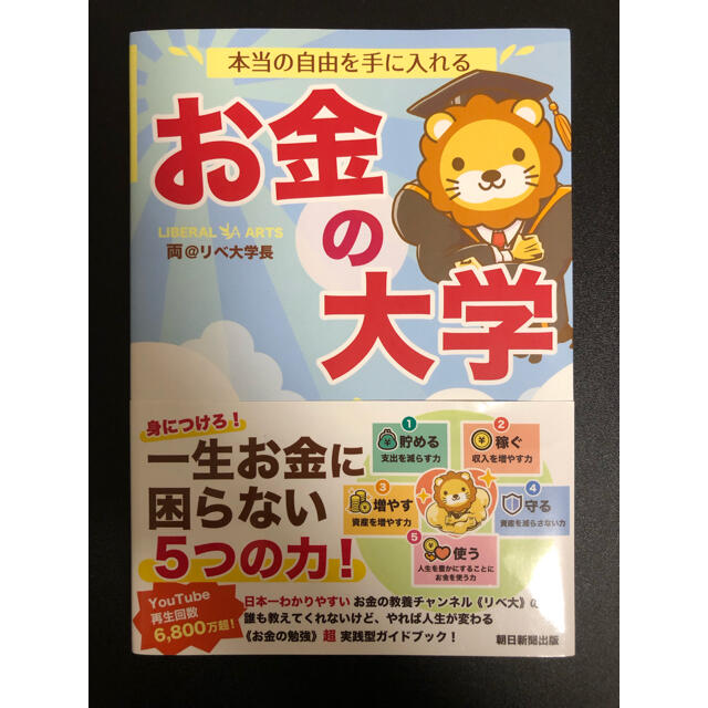 朝日新聞出版(アサヒシンブンシュッパン)の本当の自由を手に入れるお金の大学 エンタメ/ホビーの本(ビジネス/経済)の商品写真