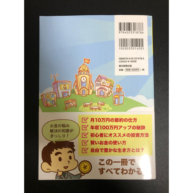 朝日新聞出版(アサヒシンブンシュッパン)の本当の自由を手に入れるお金の大学 エンタメ/ホビーの本(ビジネス/経済)の商品写真