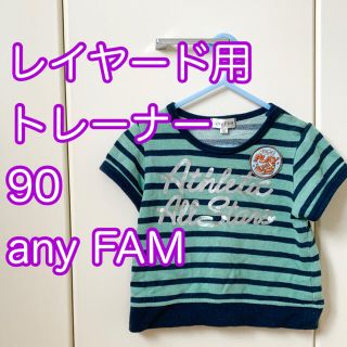 エニィファム(anyFAM)の90 トレーナー any FAM レイヤードスタイル 重ね着 エニーファム(Tシャツ/カットソー)