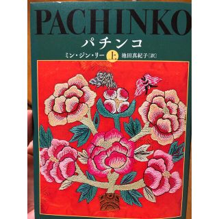 ブンゲイシュンジュウ(文藝春秋)の『パチンコ』ミン・ジン・リー | 池田真紀子[訳] 文藝春秋(文学/小説)