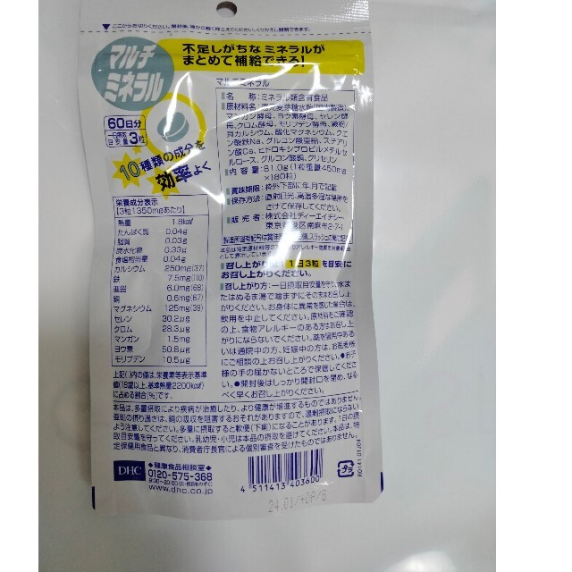 DHC(ディーエイチシー)のDHCマルチミネラル60日分 食品/飲料/酒の健康食品(ビタミン)の商品写真