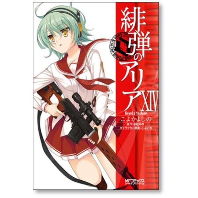 緋弾のアリア こよかよしの [1-16巻 コミックセット/未完結]