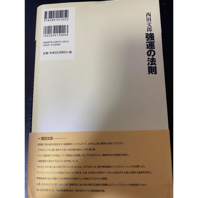 強運の法則　9163円引き　西田文郎　【第1位獲得！】