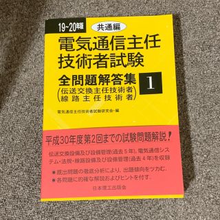 オームデンキ(オーム電機)の電気通信主任技術者試験全問題解答集 １９～２０年版　１（共通編）(科学/技術)