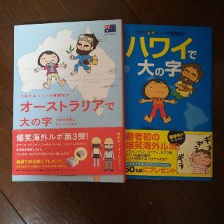 オ－ストラリアで大の字　ハワイで大の字の2冊　 さおり＆トニ－の冒険紀行(その他)