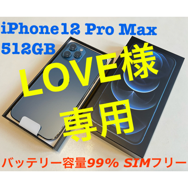 高評価！ iPhone ブルー 512GB MAX Pro iPhone12 【LOVE】 - スマートフォン本体
