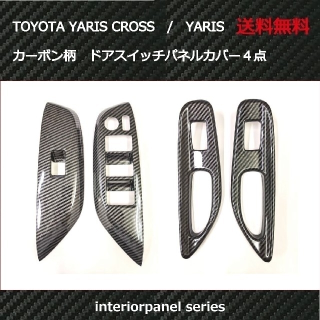 yaris closs ヤリス／ヤリスクロス ドアスイッチパネル カーボン柄