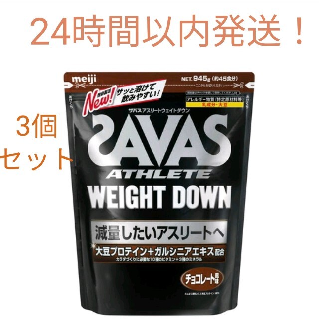 SAVAS【24時間以内発送！】SAVAS アスリートウェイトダウン チョコレート 3個