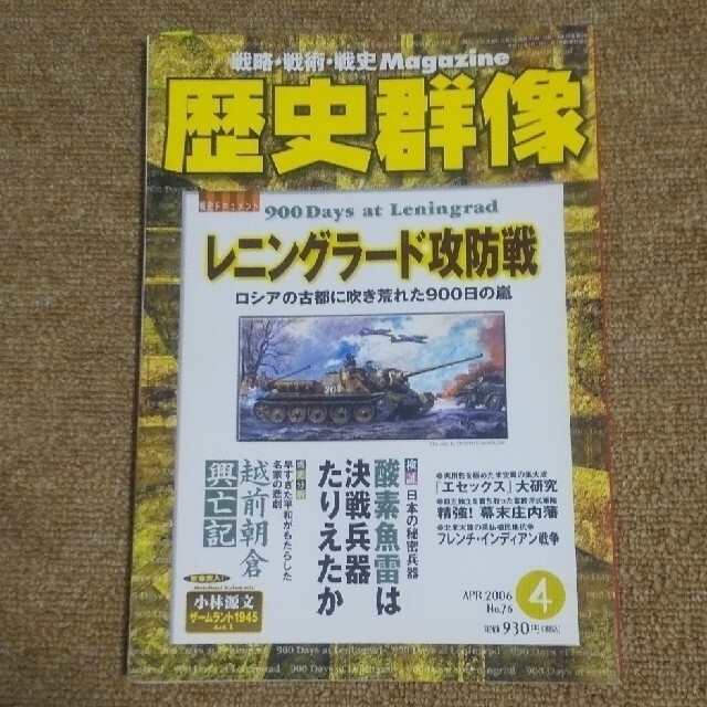 学研(ガッケン)の◇歴史群像2006年4月号No.76★レニングラード攻防戦 エンタメ/ホビーの雑誌(専門誌)の商品写真