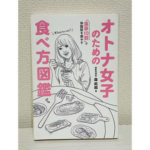 オトナ女子のための食べ方図鑑 「食事10割」で体脂肪を燃やす エンタメ/ホビーの本(その他)の商品写真