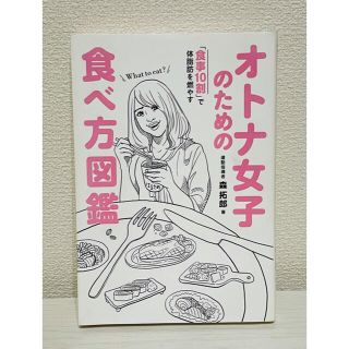 オトナ女子のための食べ方図鑑 「食事10割」で体脂肪を燃やす(その他)