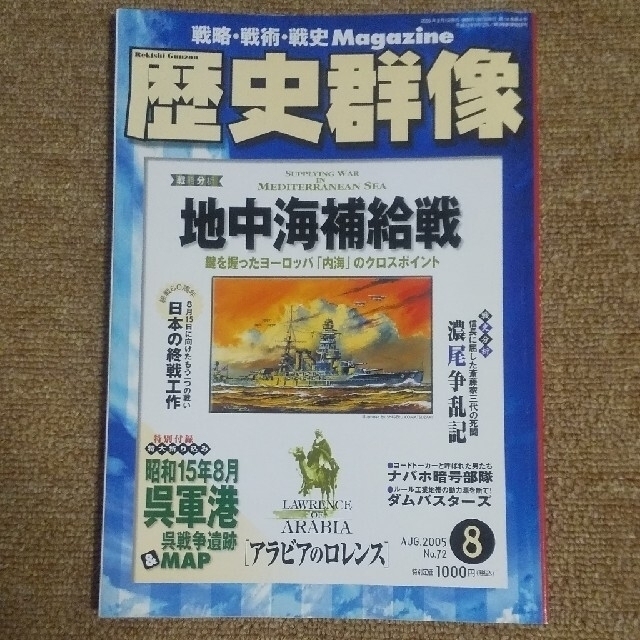 学研(ガッケン)の歴史群像2005年8月号No.72★地中海補給戦 エンタメ/ホビーの雑誌(専門誌)の商品写真