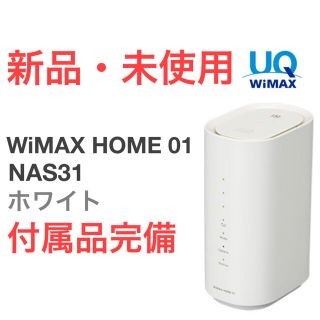 エヌイーシー(NEC)の新品未使用 WiMAX HOME 01 ホワイト UQ ルーター NAS31(PC周辺機器)