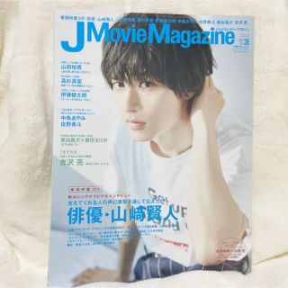 J move magazine 38 山崎賢人　吉沢亮(男性タレント)