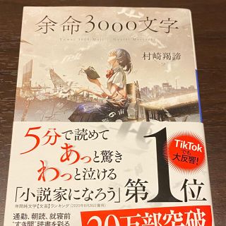 ショウガクカン(小学館)の余命3000文字(文学/小説)