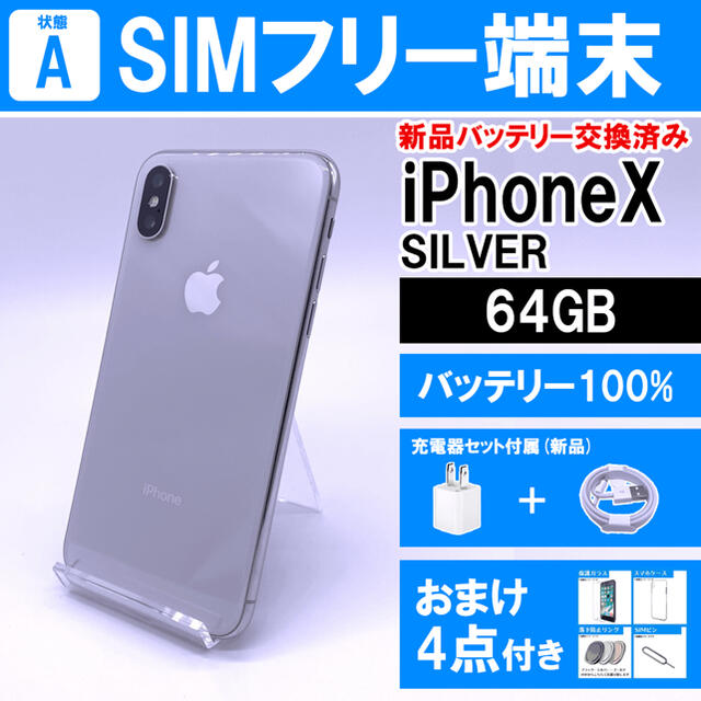 SIMフリー iPhoneX 64GB ブラック 新品電池交換済