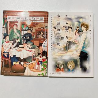 明治横浜れとろ奇譚  からたち童話専門店 セット(文学/小説)