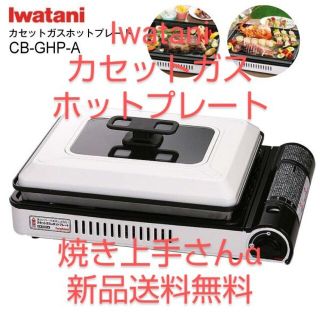 イワタニ(Iwatani)のIwatani イワタニ カセットガスホットプレート 焼き上手さんα(調理器具)