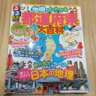 るるぶ 地図でよくわかる都道府県大百科(絵本/児童書)