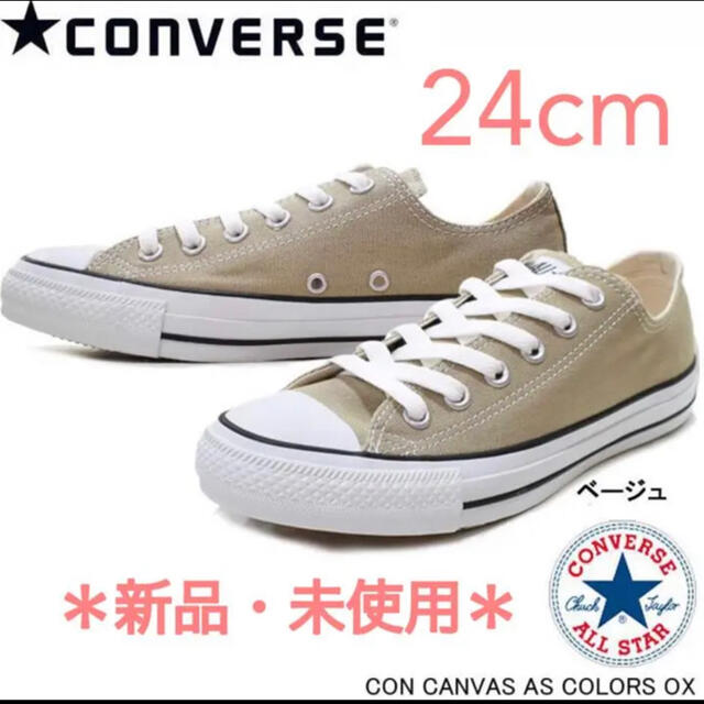 CONVERSE(コンバース)の【新品・送料無料】 コンバース オールスター スニーカー 24cm ベージュ レディースの靴/シューズ(スニーカー)の商品写真