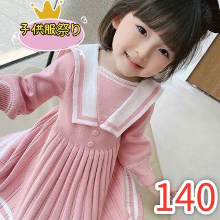 キッズニットワンピース　セーラー襟　プリーツスカート 女の子服　ピンク140(ワンピース)