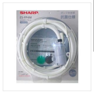 シャープ(SHARP)のシャープ　洗濯機用　ふろ水ポンプセット（ホースの長さ4ｍ）  ES-FP4M(洗濯機)