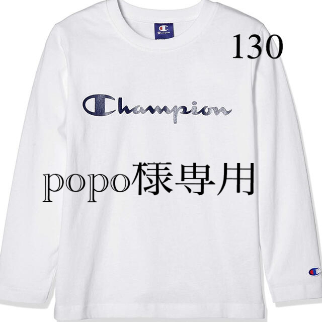 Champion(チャンピオン)の新品11947 11948チャンピオン 130cm 140cm長袖Ｔシャツ 白  キッズ/ベビー/マタニティのキッズ服男の子用(90cm~)(Tシャツ/カットソー)の商品写真