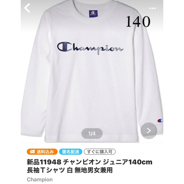 Champion(チャンピオン)の新品11947 11948チャンピオン 130cm 140cm長袖Ｔシャツ 白  キッズ/ベビー/マタニティのキッズ服男の子用(90cm~)(Tシャツ/カットソー)の商品写真