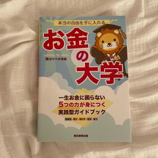 アサヒシンブンシュッパン(朝日新聞出版)の本当の自由を手に入れるお金の大学(ビジネス/経済)