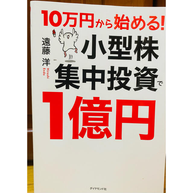 ダイヤモンド社(ダイヤモンドシャ)の１０万円から始める！小型株集中投資で１億円 エンタメ/ホビーの雑誌(ビジネス/経済/投資)の商品写真