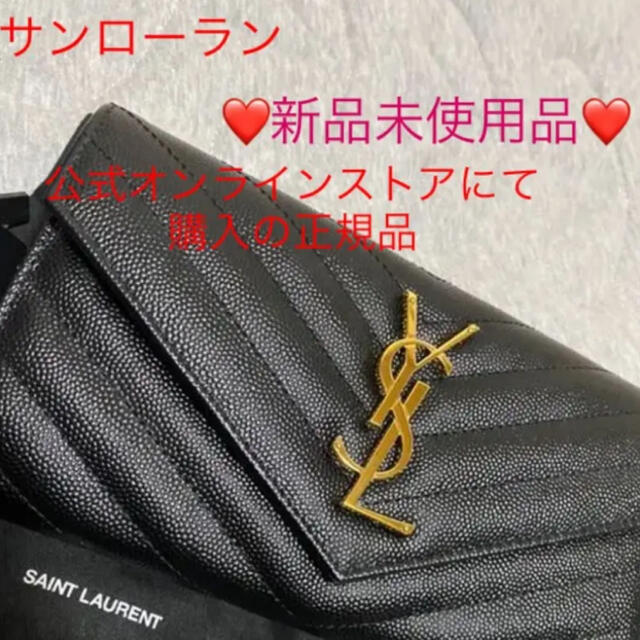 在庫限り】 Saint Laurent 新品未使用 サンローラン長財布 確実正規品