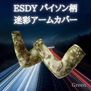 匿名即日発送　ESDY パイソン柄　迷彩アームスリーブ　グリーン(ウエア)