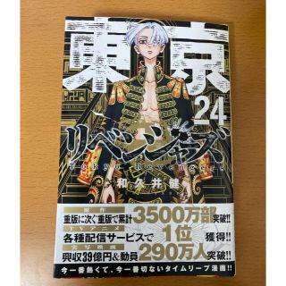 コウダンシャ(講談社)の東京リベンジャーズ　24巻(少年漫画)